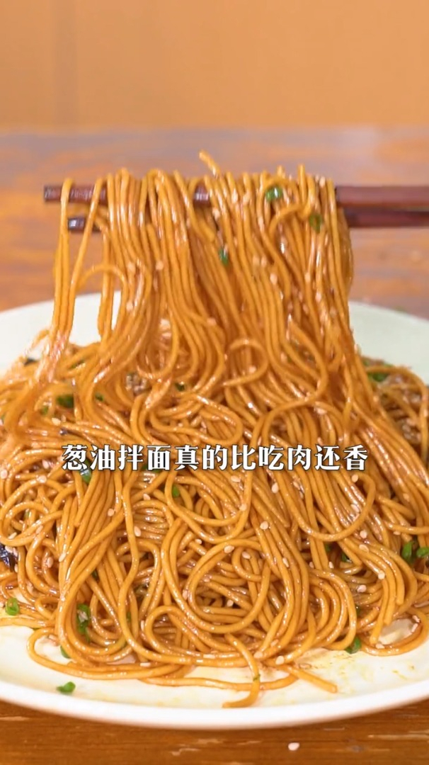 1分钟就能做好的葱油拌面,简单又好吃记得好好吃饭!