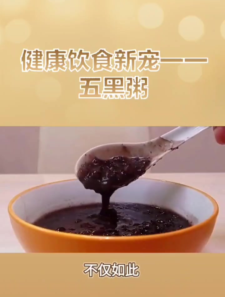 如何制作健康美味的五黑粥