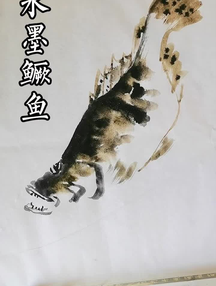 水墨鱼国画鳜鱼!