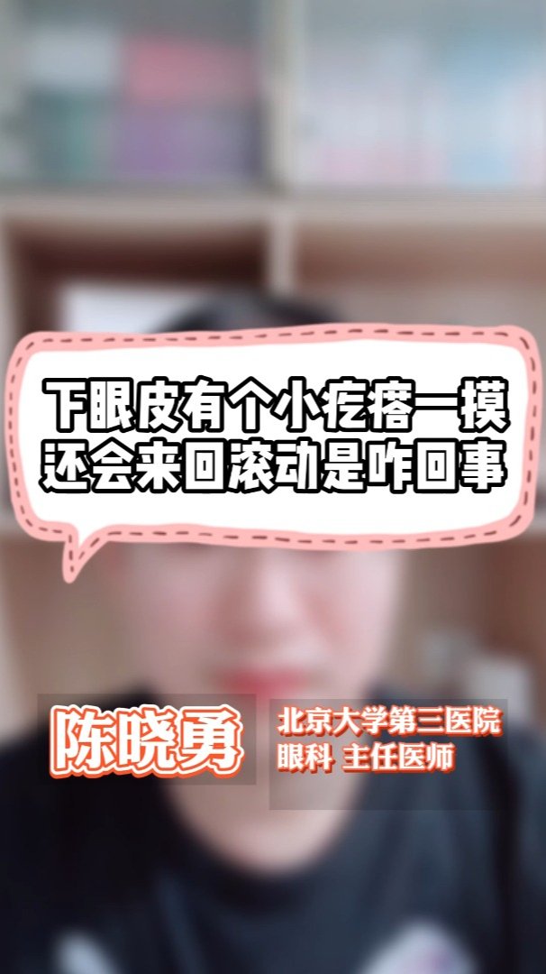 下眼皮有个小疙瘩一摸还会来回滚动是咋回事