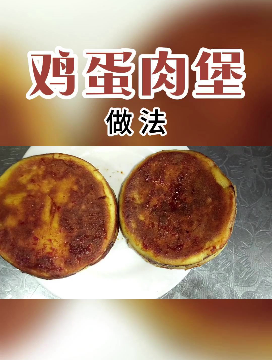 鸡蛋肉堡的家庭做法——香香的——肉肉的