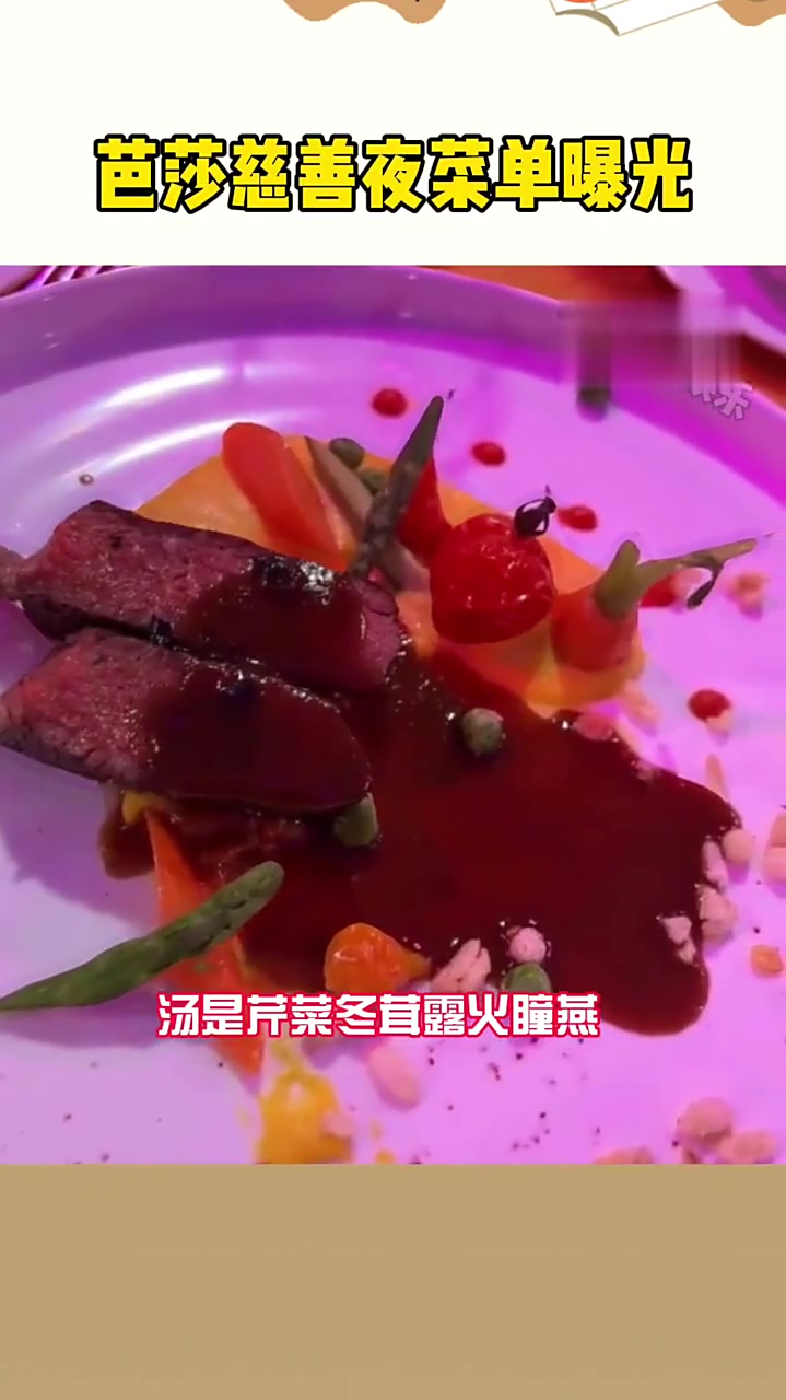 芭莎慈善夜菜单曝光,咱就是说甭管菜做成啥样,只要名字起得好就行啊!真的很高大上!