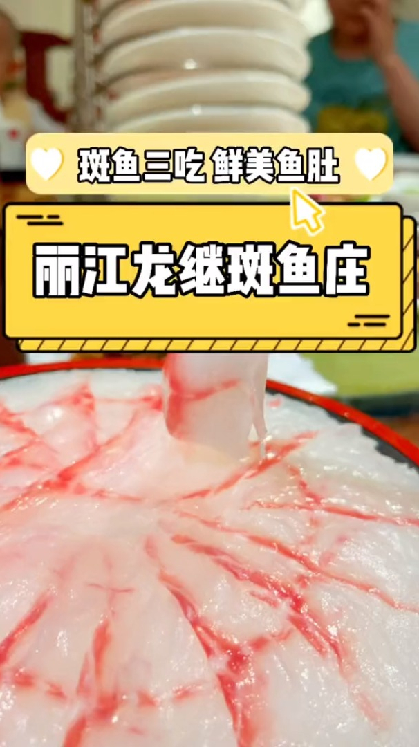 吃上一顿斑鱼锅真是快乐无负担,汤也超级好喝