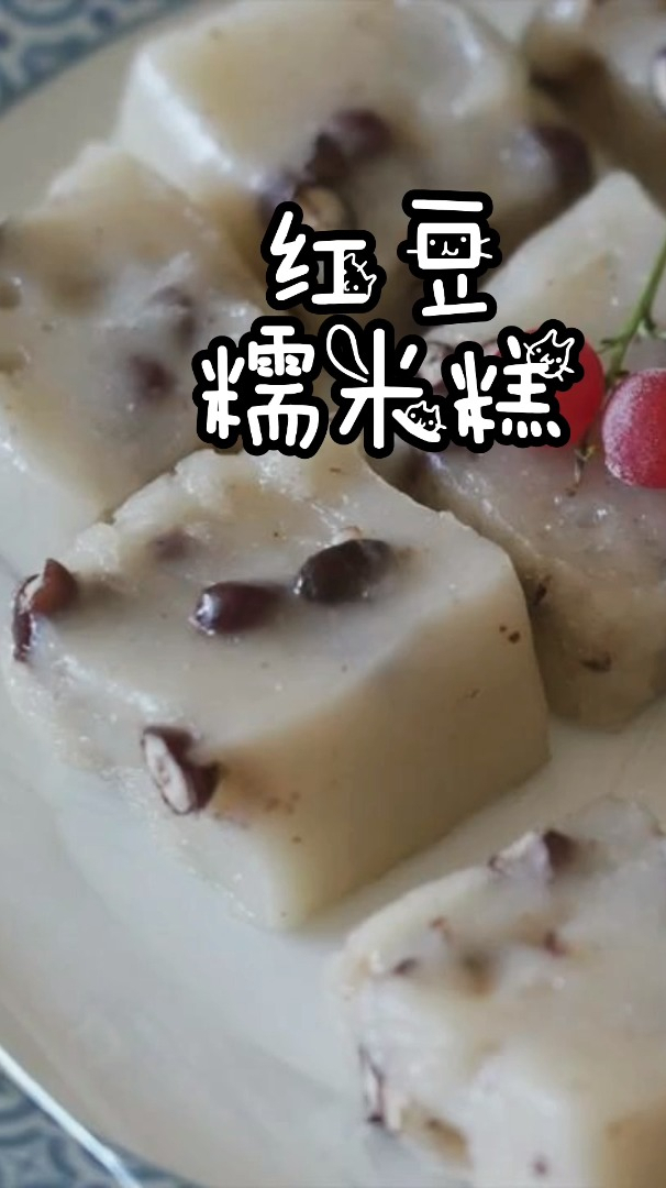 椰奶红豆糯米糕,奶香甜糯,女生多吃补气又补血