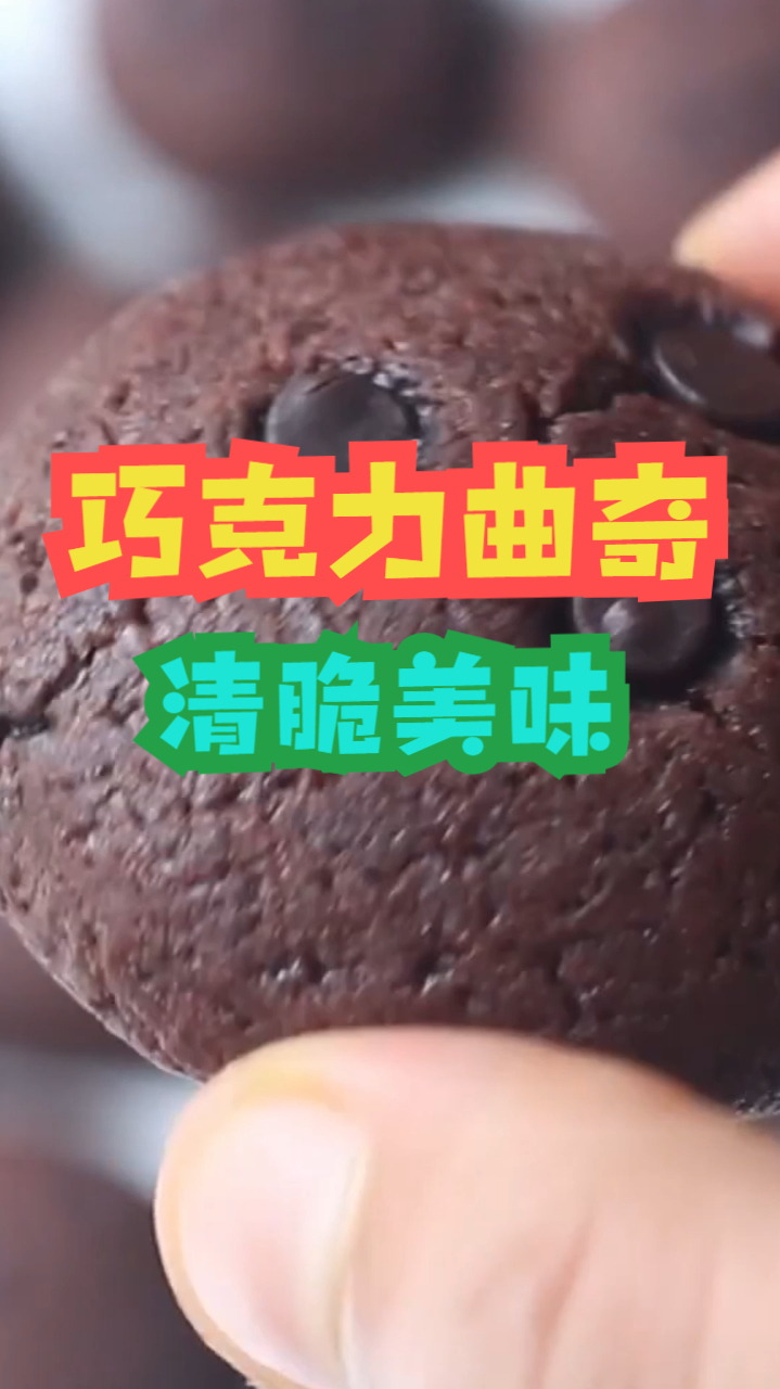 巧克力曲奇,无需鸡蛋制作的低热量曲奇饼干,口感独特