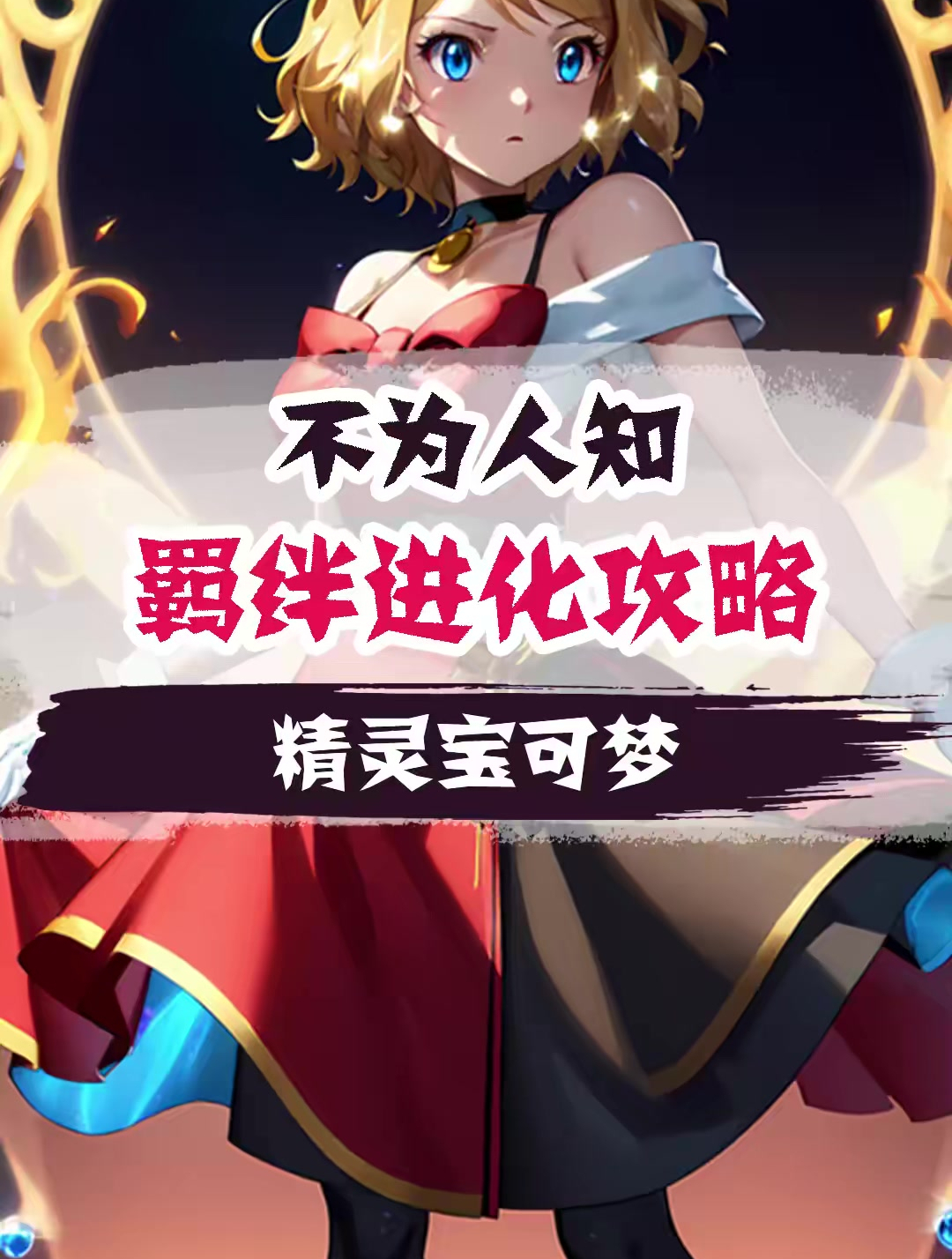 不为人知的羁绊进化,这你知道吗?