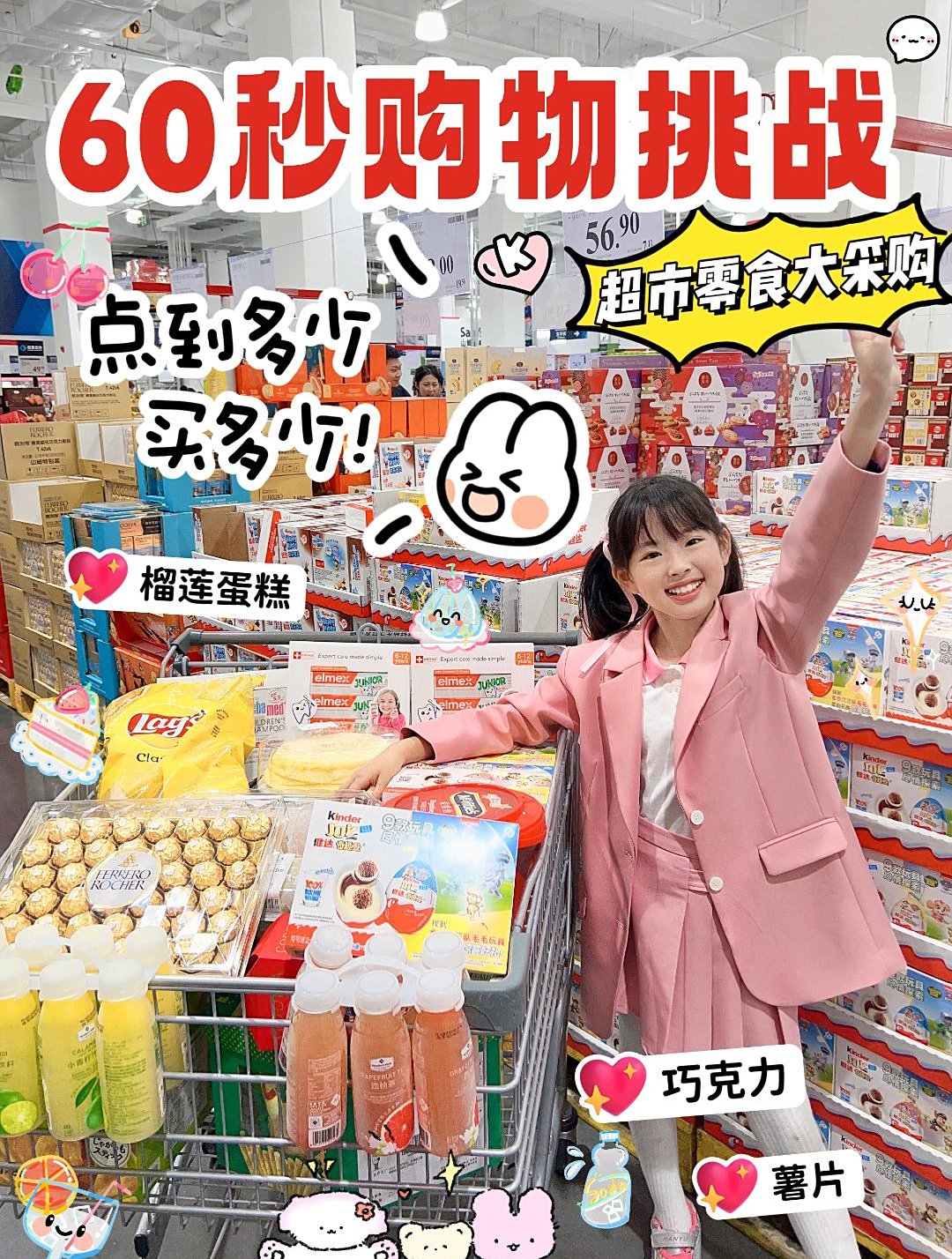 60秒挑战山姆超市购物