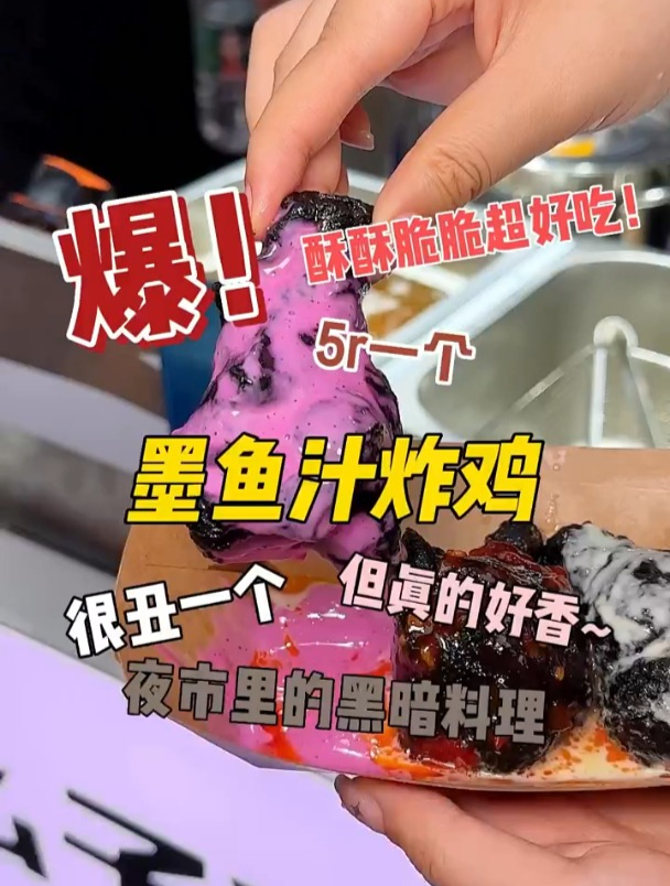 救命!夜市黑暗料理墨鱼汁炸鸡,看着丑丑的 没想到这么好吃耶!