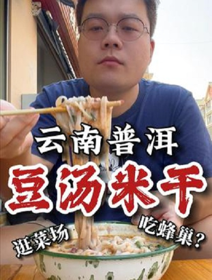 来一碗普洱当地特色豆汤米干,去逛菜场吃金色蜂巢蜜