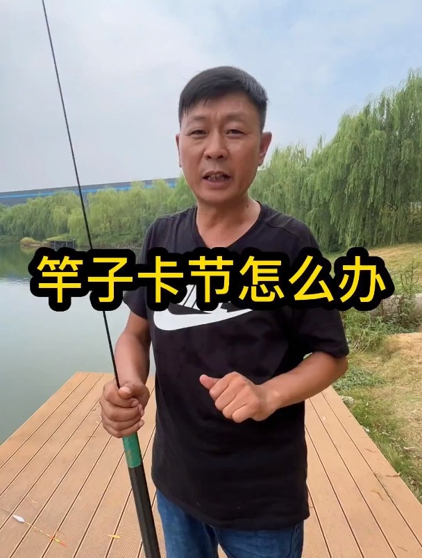 竿子卡节了怎么办?