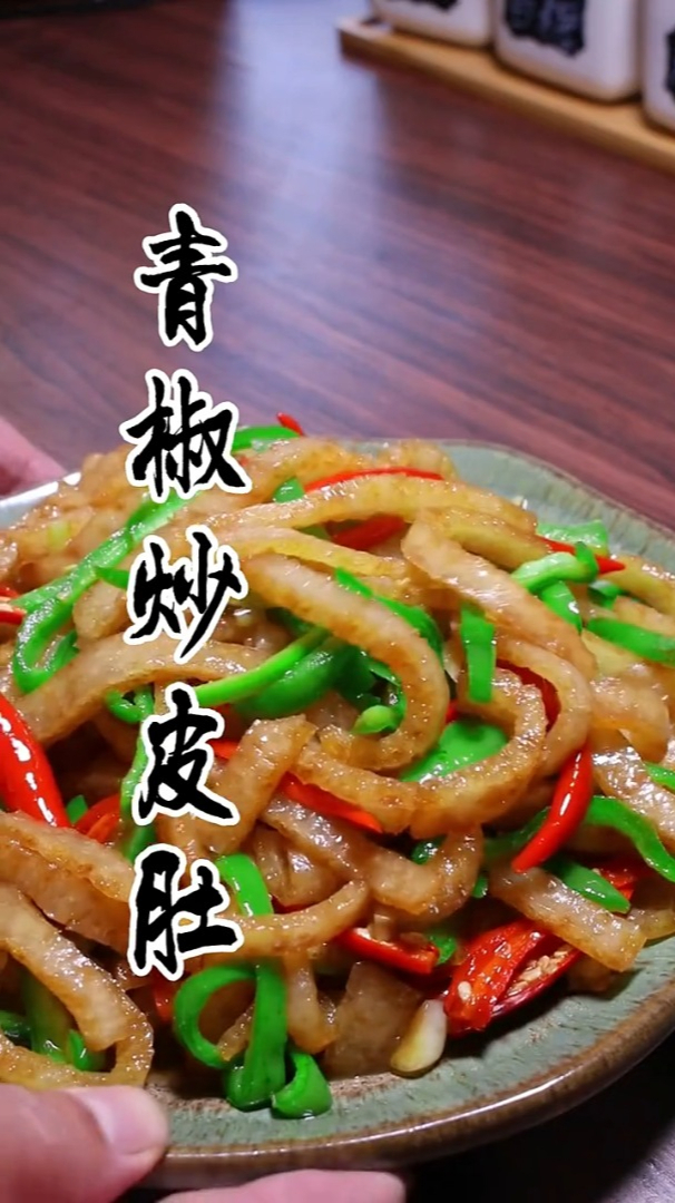 一道简单的家常菜 青椒炒皮肚