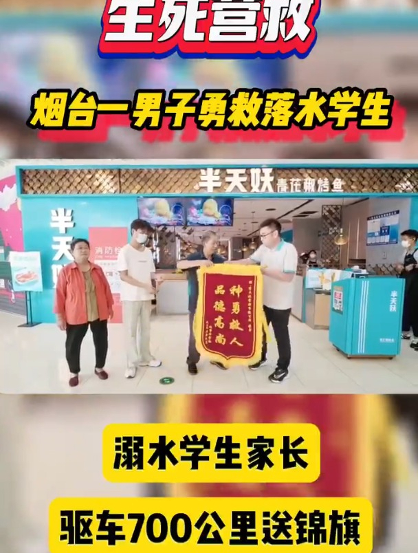 半天妖对勇救溺水学生的员工给予嘉奖