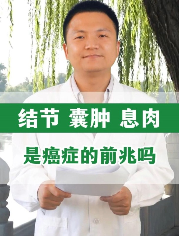 结节 囊肿 息肉 是癌症的前兆吗?