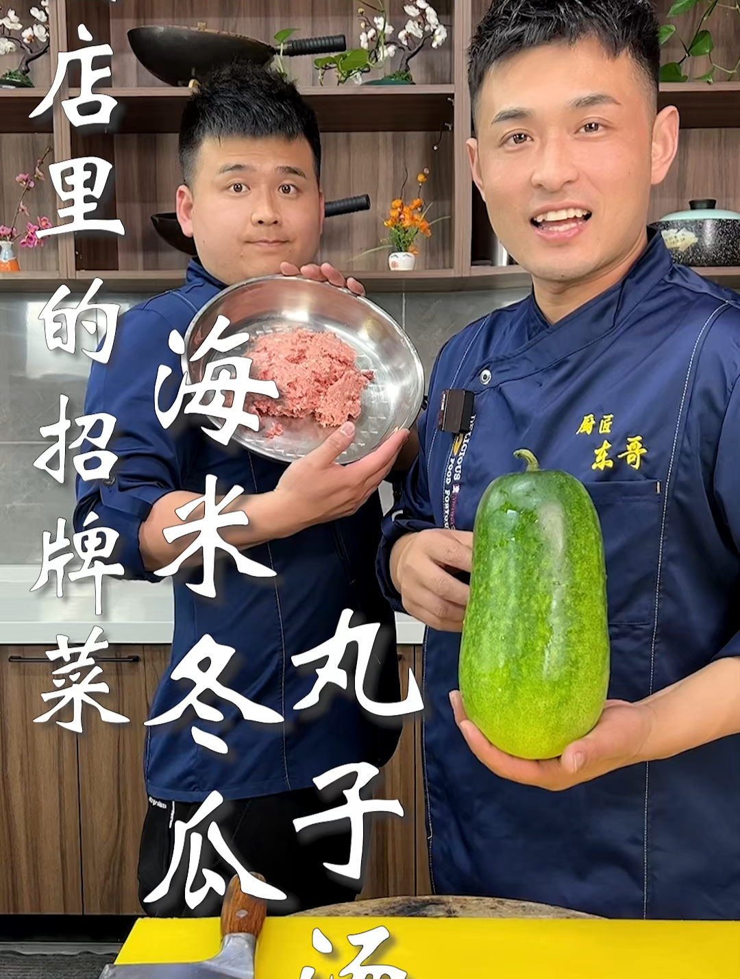 酒店里的招牌菜,海米冬瓜丸子汤