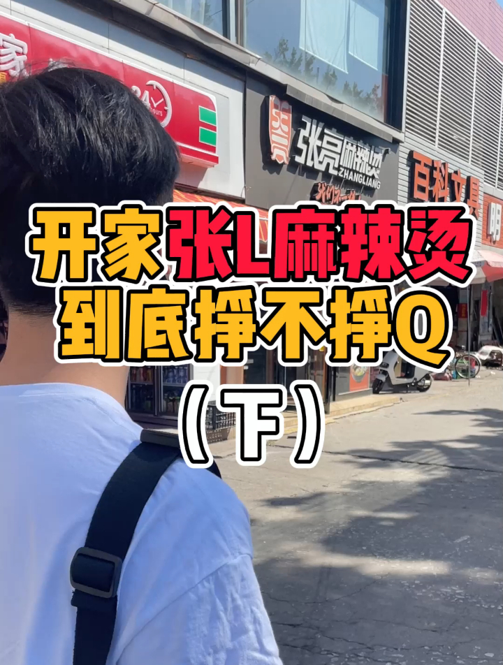 开家国内头部的麻辣烫店能挣钱吗?(下)