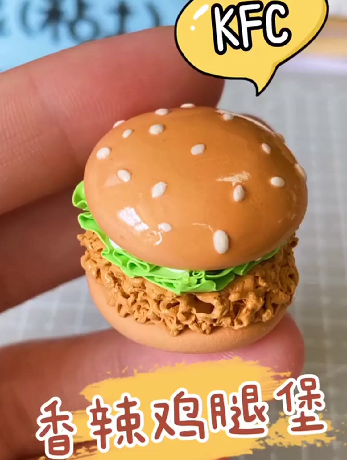美味可口的香辣鸡腿堡～食玩 粘土教程