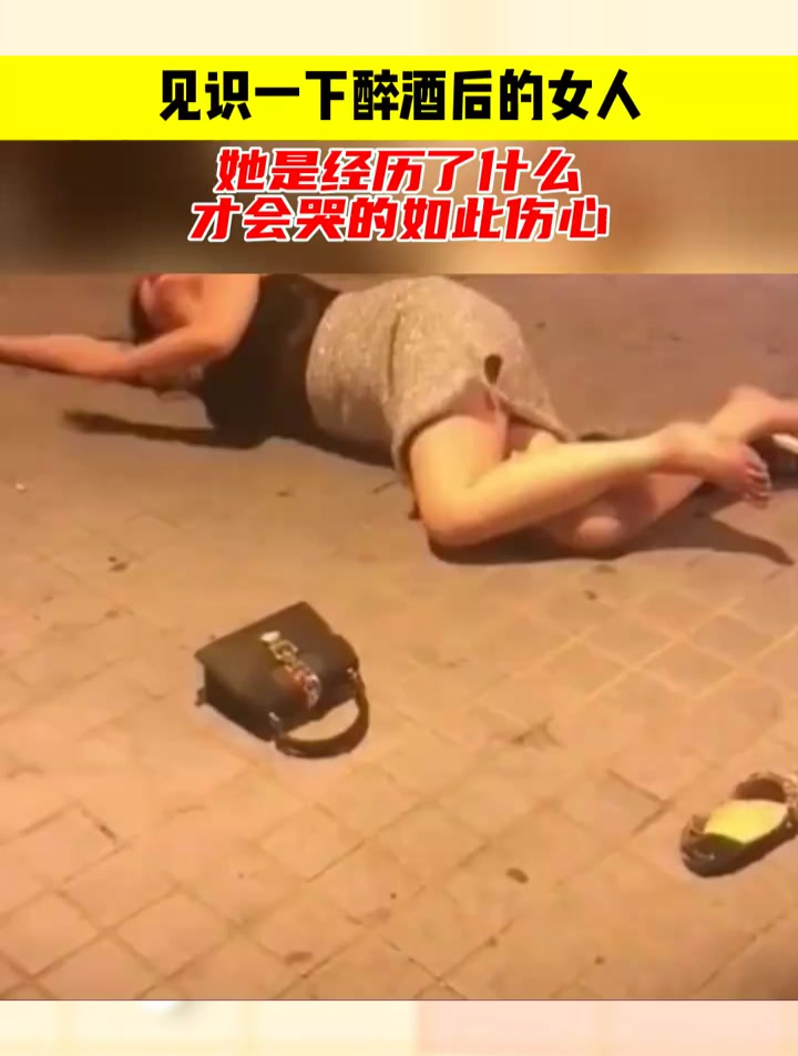 见识一下醉酒后的女人,她是经历了,什么才会哭得如此伤心
