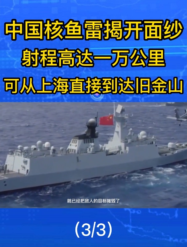 我国核鱼雷揭开面纱!射程高达一万公里,可从上海直接到达旧金山