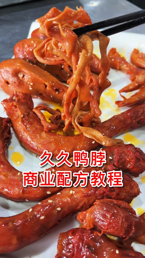 密不外传的久久鸭脖配方和制作方法都在这里啦