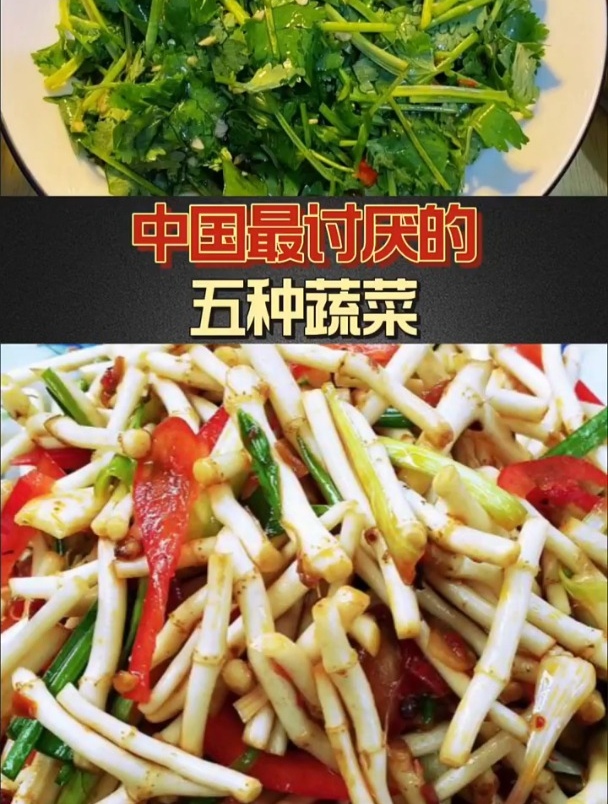 中国最讨厌的五种蔬菜