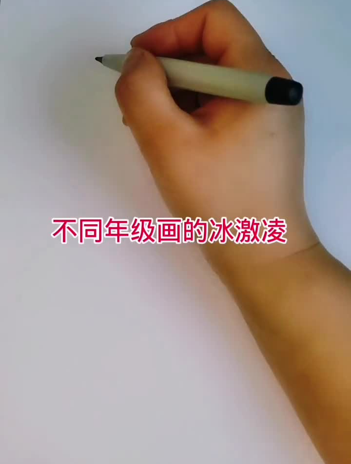 不同年级画的冰激凌简笔画