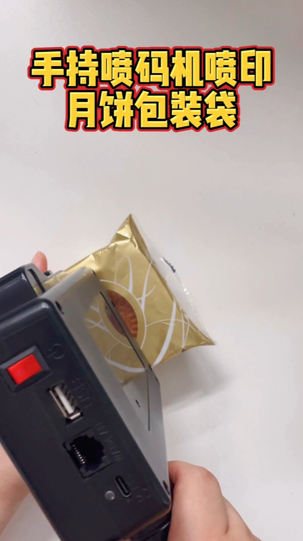 手持喷码机喷印月饼包装袋