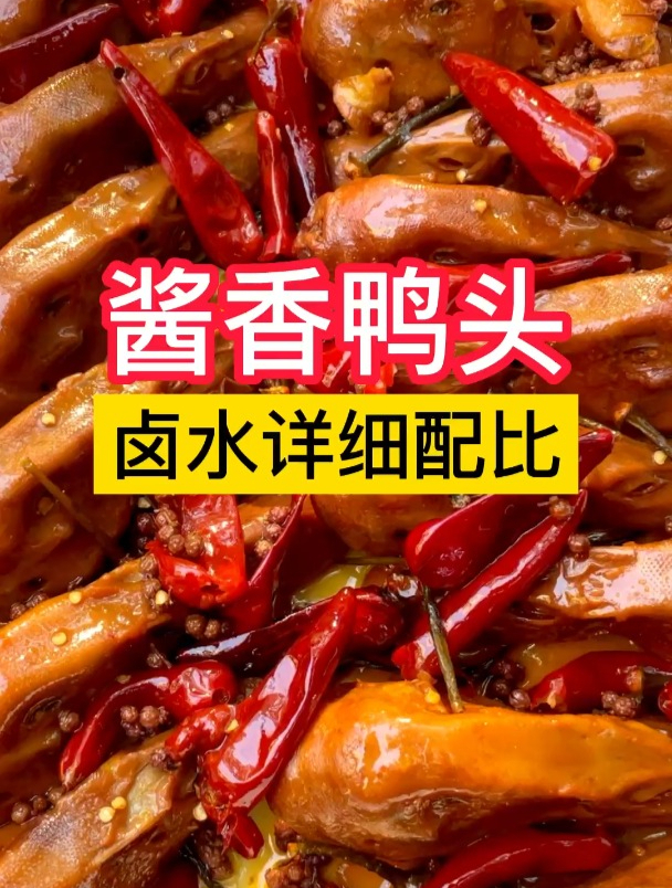 卤菜热销榜—酱香口味。卤水详细制作过程