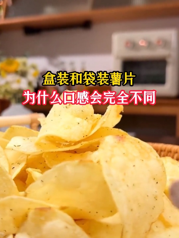 盒装和袋装薯片,为什么口感会完全不同?