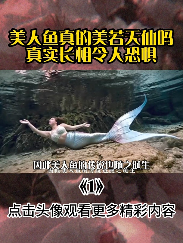 美人鱼真的美若天仙吗?真实长相令人恐惧