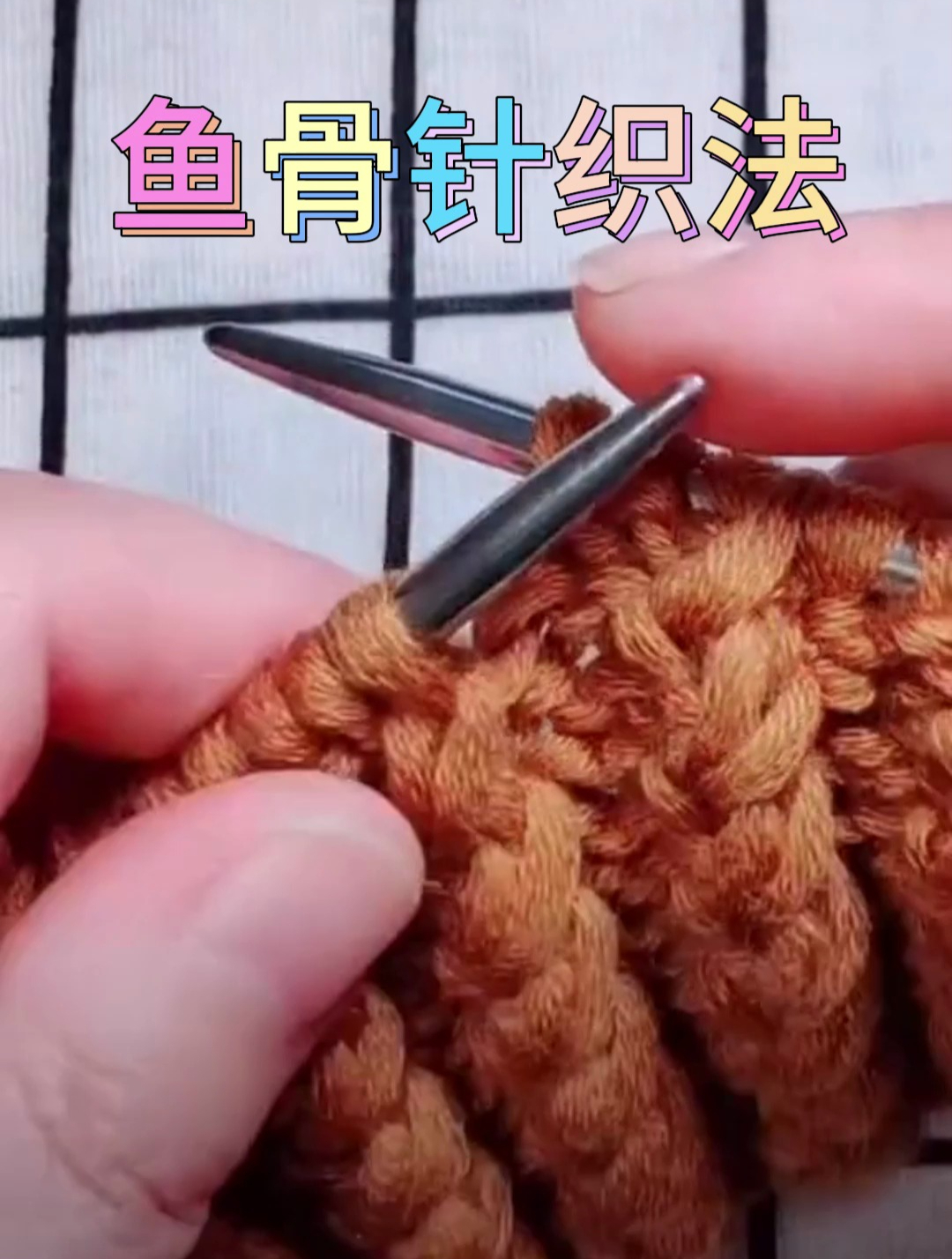 超简单鱼骨针织法?你们管这叫什么!