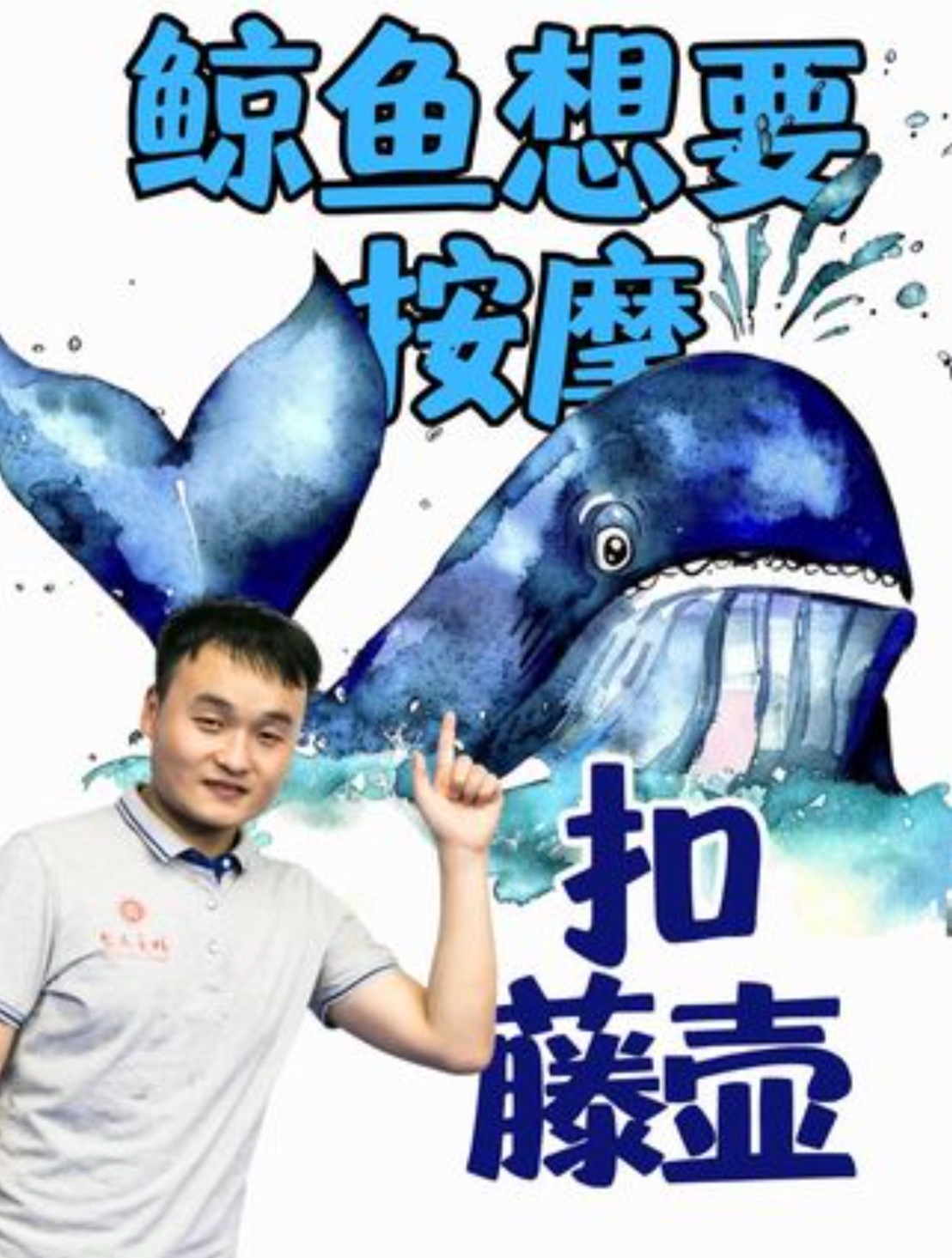 鲸鱼身上的藤壶不能随便抠,因为会痛得要死,俗称痛鲸