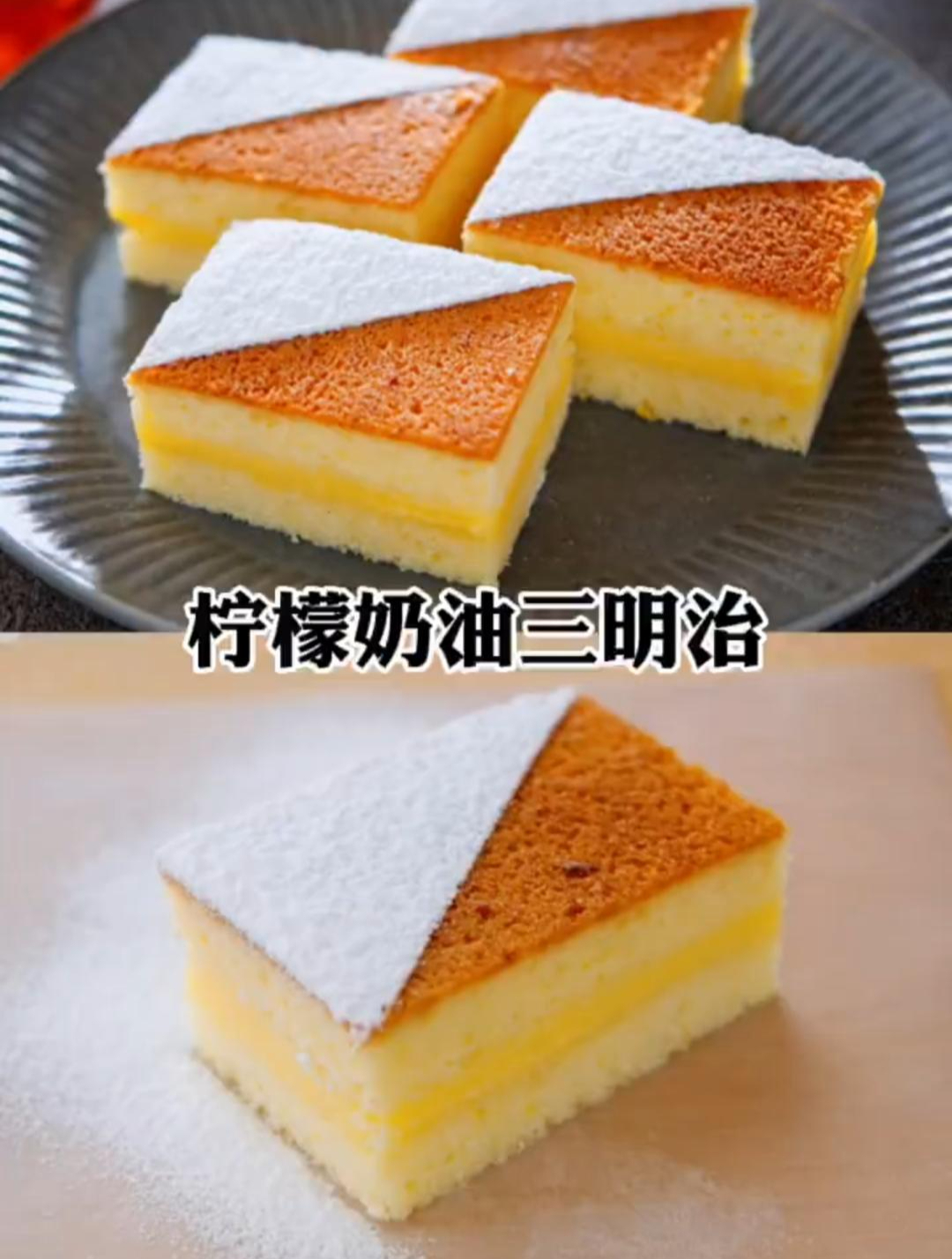 红茶完美搭配,酸甜柠檬奶油三明治蛋糕