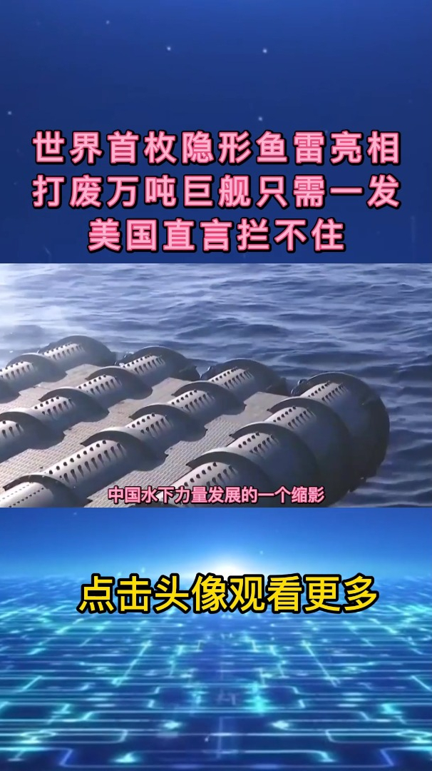 世界首枚隐形鱼雷亮相,打废万吨巨舰只需一发,美国直言拦不住