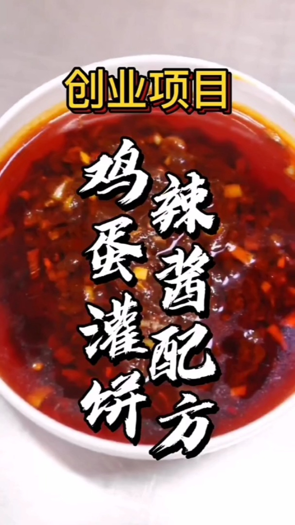 鸡蛋灌饼辣酱配方培训,学会了在家也能做美味的鸡蛋灌饼了