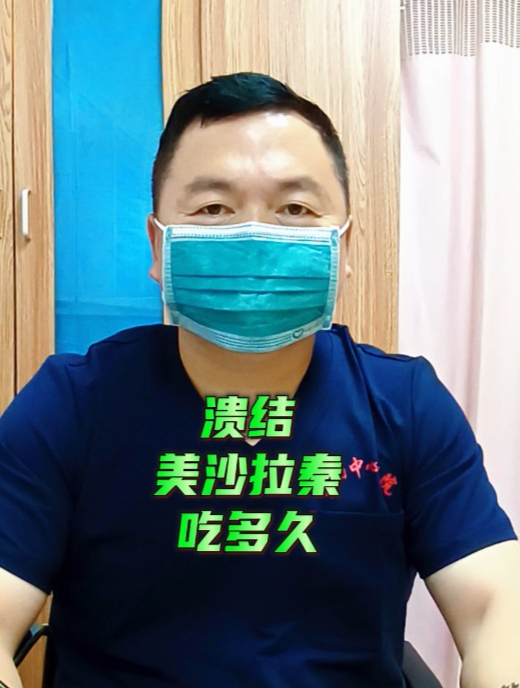溃结,美沙拉秦吃多久