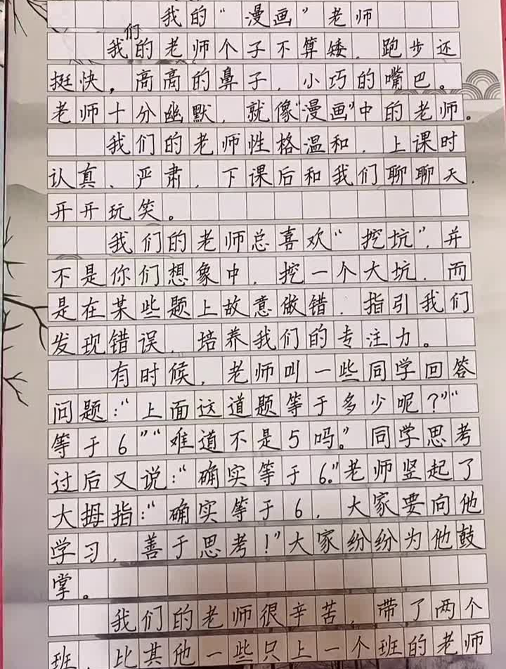 五年级上册全国统一作文《我的漫画老师》语文同步作文