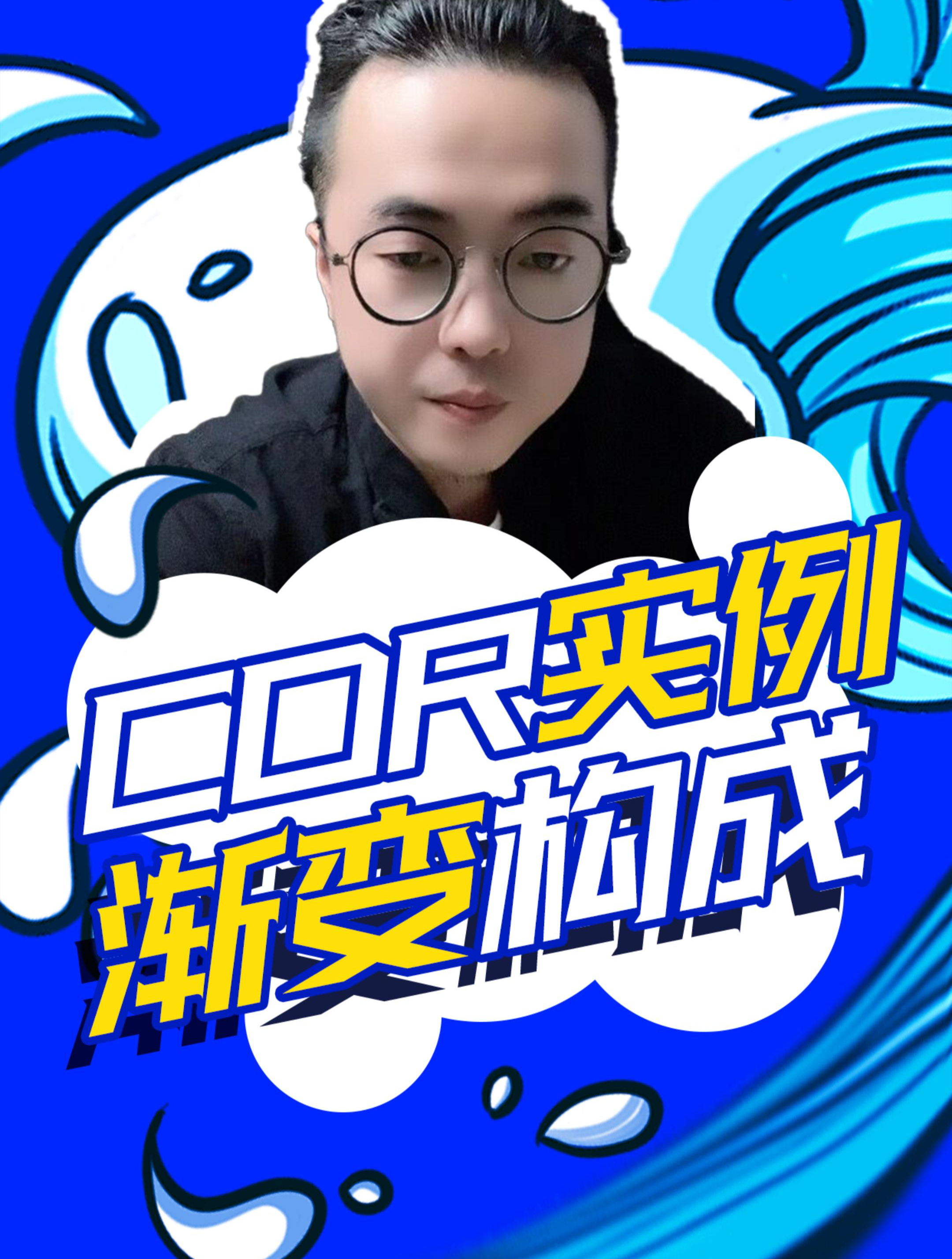 今天学习渐变构成技巧!CDR教学 渐变构成 CorelDRAW