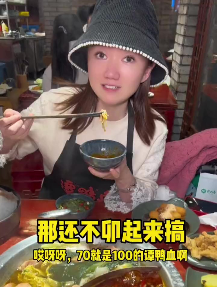 70就是100的谭鸭血老火锅真的吃到扶墙出……