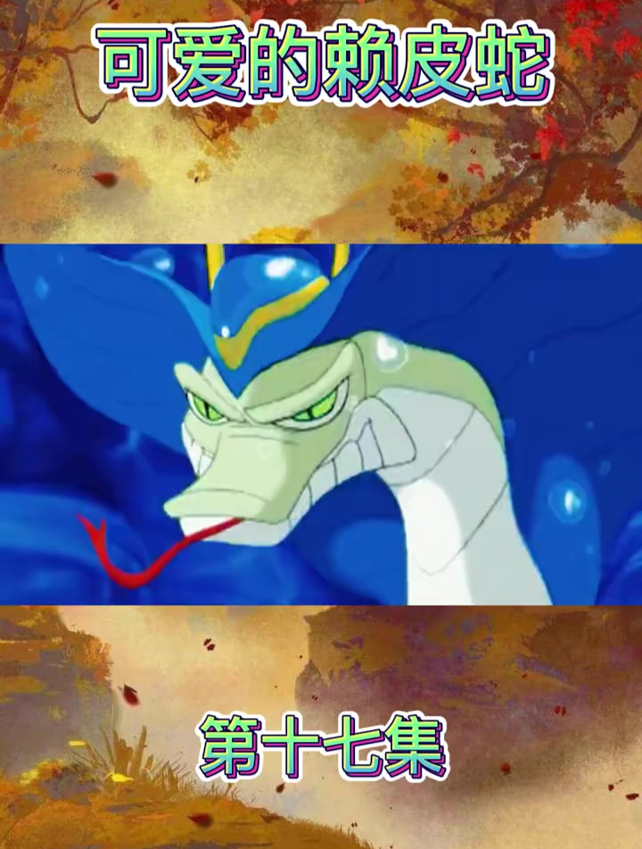 第17集小鲤鱼历险记,国漫经典,反派也有可爱一面