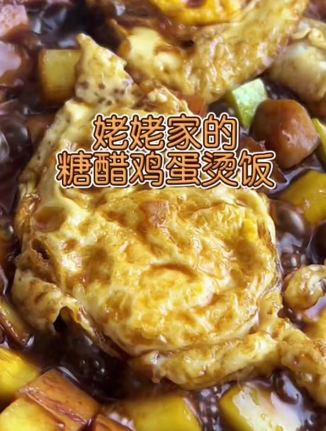 20分钟搞定一餐,糖醋鸡蛋烫饭孩子们爱的不得了。快来试试吧～