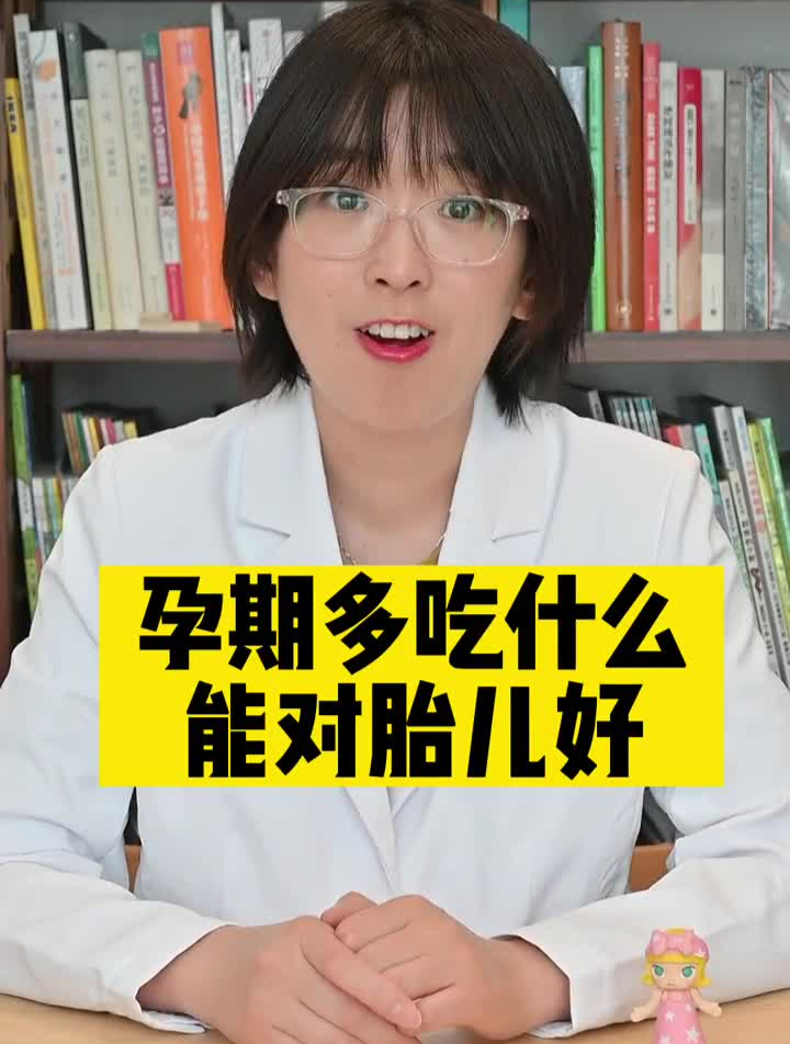 小宋带娃选妈妈←孕期多吃什么对胎儿好?