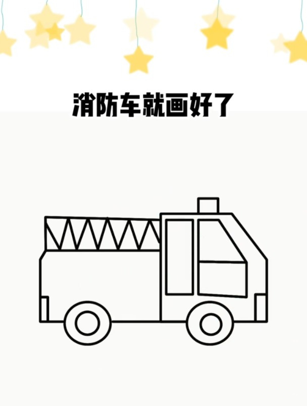 消防车简笔画,消防车这样画,简单又好看!