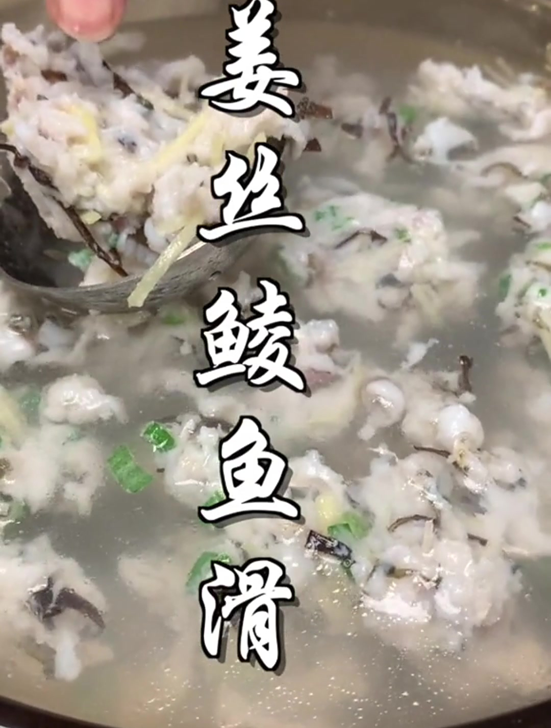 今日做个没人用姜丝来做的鱼滑.姜丝鲮鱼滑.味道鲜甜