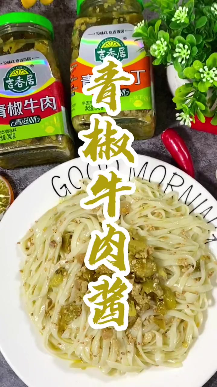 这款青椒牛肉酱,我能多吃两碗饭,还有青椒鸡丁酱哦,快来尝尝吧