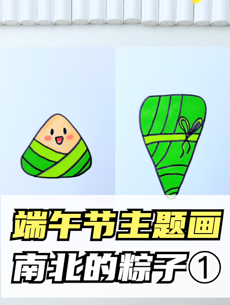 端午节绘画作品:南方和北方粽子的简笔画画法