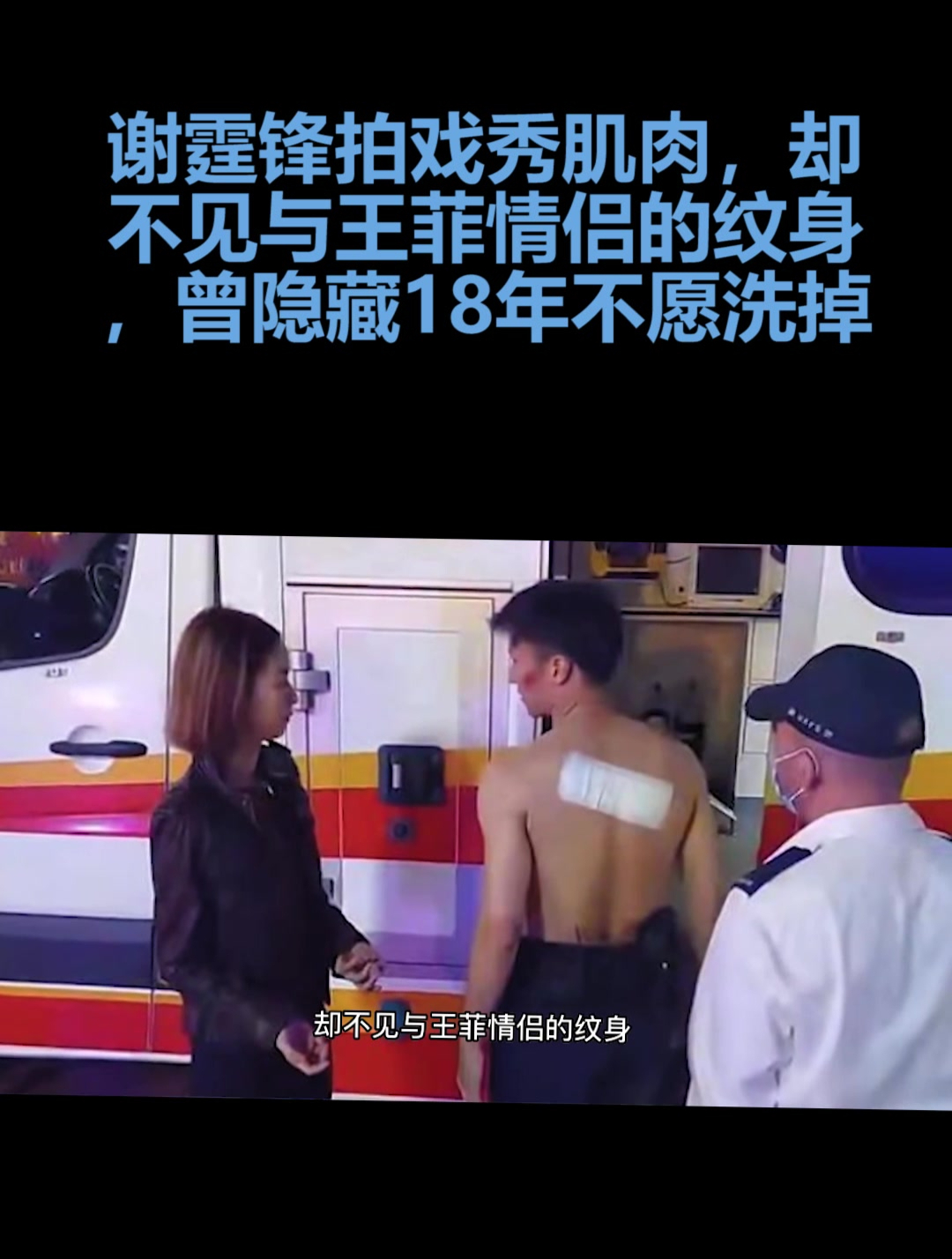 谢霆锋拍戏秀肌肉,却不见与王菲情侣的纹身,曾隐藏18年不愿洗掉