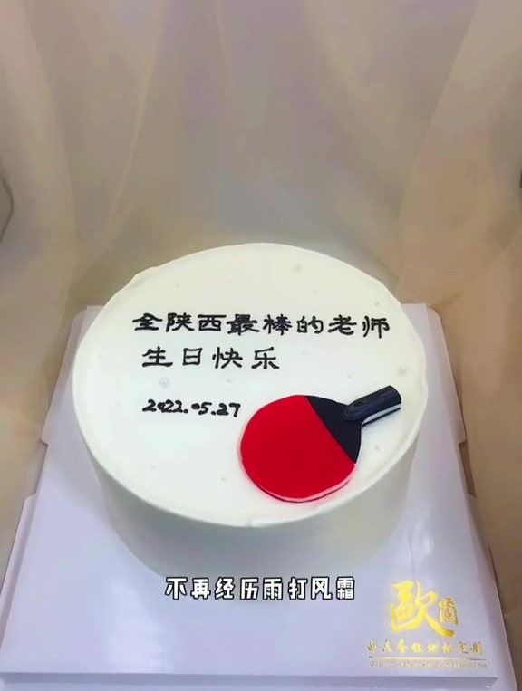 给乒乓球老师的蛋糕