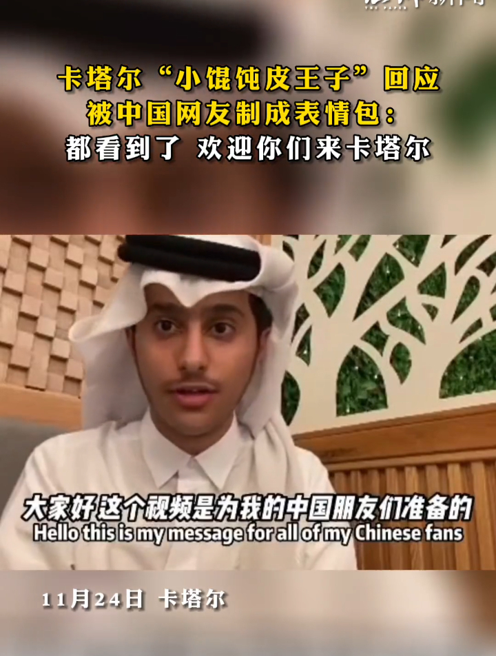 卡塔尔小馄饨皮王子回应被中国网友制成表情包:都看到了 欢迎你们来卡塔尔(澎湃新闻)