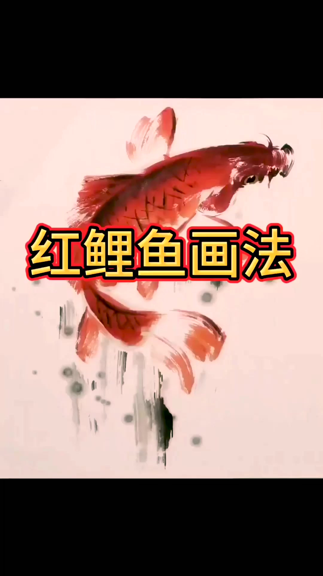 国画红鲤鱼画法。画家和同行最忌讳什么?