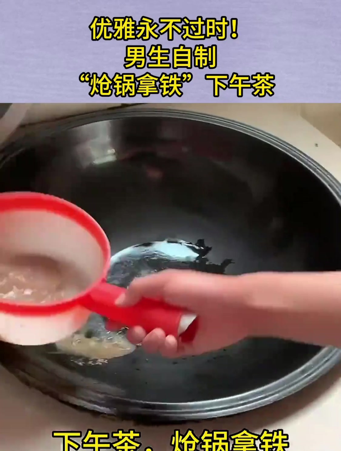 优雅永不过时!男生自制,“炝锅拿铁”下午茶!